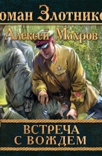 Встреча с Вождем