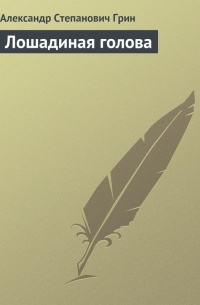 Лошадиная голова