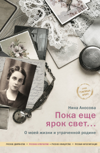 Нина Аносова - Пока еще ярок свет... О моей жизни и утраченной родине