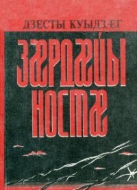 Дзесов Кудзаг Габрелович - Рубцы на сердце