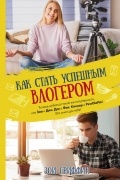 Зои Гриффин - Влоги: как добиться успеха