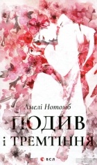 Амелi Нотомб - Подив і тремтіння