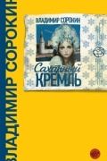 Владимир Сорокин - Сахарный Кремль (сборник)