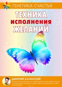 Калинский Дмитрий - Техника исполнения желаний