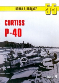 С. В. Иванов - Curtiss P-40. Часть 4 (Война в воздухе № 55)