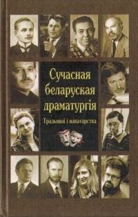 без автора - Сучасная беларуская драматургія. Традыцыі і наватарства (сборник)