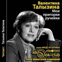 Валентина Талызина - Мои пригорки, ручейки