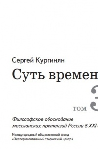 Сергей Кургинян - Суть времени.Том 3
