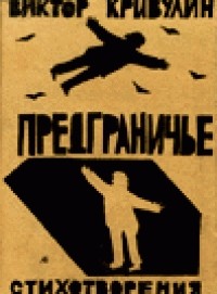 Виктор Кривулин - Предграничье: Тексты 1993-94 гг.