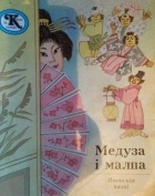 без автора - Медуза і малпа