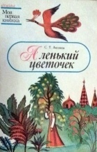 С. Т. Аксаков - Аленький цветочек