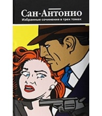 Сан-Антонио - Избранные сочинения в 3 томах. Том 3 (сборник)