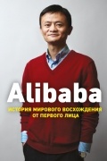 Alibaba. История мирового восхождения от первого лица