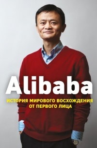 Дункан Кларк - Alibaba. История мирового восхождения от первого лица