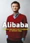 Дункан Кларк - Alibaba. История мирового восхождения от первого лица