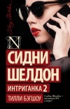  - Сидни Шелдон. Интриганка 2