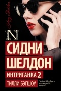 Сидни Шелдон. Интриганка 2