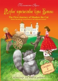  - Первое путешествие кота Батона/The First Journey of Shadow the Cat