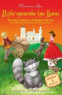 Татьяна Эдел - Первое путешествие кота Батона/The First Journey of Shadow the Cat