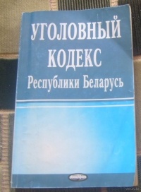 без автора - Уголовный кодекс Республики Беларусь