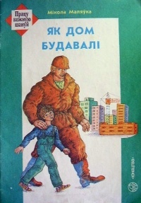 Мікола Маляўка - Як дом будавалі