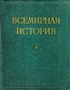  - Всемирная история. В 10 томах. Том II