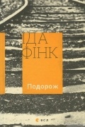 Іда Фінк - Подорож