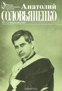 Ю.Станишевский - Анатолий Соловьяненко