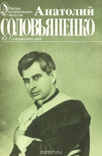 Ю.Станишевский - Анатолий Соловьяненко
