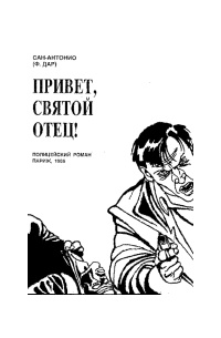 Привет, святой отец!