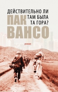 Пак Вансо - Действительно ли там была та гора?