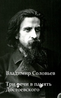 В.С.Соловьев - Три речи в память Достоевского