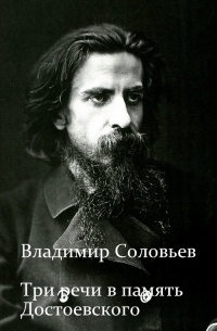 В.С.Соловьев - Три речи в память Достоевского