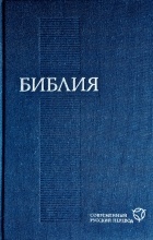  - Библия. Современный русский перевод