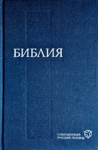  - Библия. Современный русский перевод