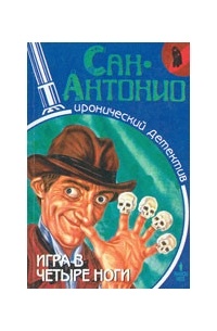 Игра в четыре ноги