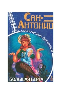 Большая Берта