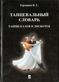 Германов В.Г. - Танцевальный словарь. Танцы балов и дискотек