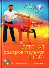 Андрей Липень - Детская оздоровительная йога.