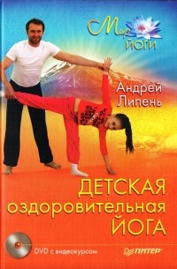 Андрей Липень - Детская оздоровительная йога.