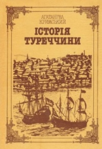 Агатангел Кримський - Історія Туреччини