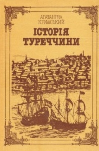 Агатангел Кримський - Історія Туреччини