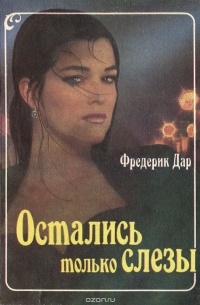Остались только слезы
