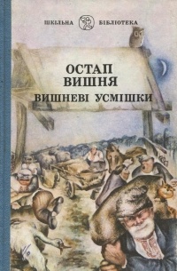 Остап Вишня - Вишневі усмішки