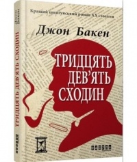 Джон Бакен - Тридцять дев’ять сходин