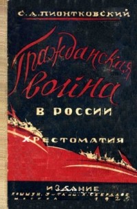 Сергей Пионтковский - Гражданская война в России 1918-1921 гг. Хрестоматия