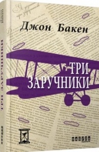 Джон Бакен - Три заручники