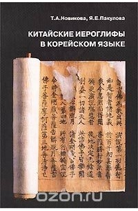  - Китайские иероглифы в корейском языке