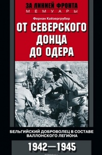 Фернан Кайзергрубер - От Северского Донца до Одера. Бельгийский доброволец в составе валлонского легиона. 1942-1945