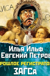 Илья Ильф - Прошлое регистратора ЗАГСа